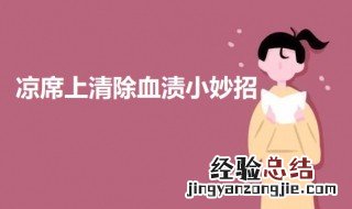 凉席上清除血渍小妙招 凉席血迹怎么去除