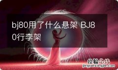 bj80用了什么悬架 BJ80行李架