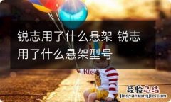 锐志用了什么悬架 锐志用了什么悬架型号