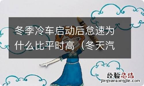 冬天汽车冷启动怠速高什么原因 冬季冷车启动后怠速为什么比平时高