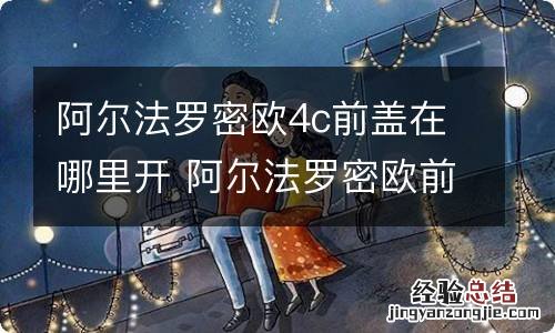 阿尔法罗密欧4c前盖在哪里开 阿尔法罗密欧前盖怎么开
