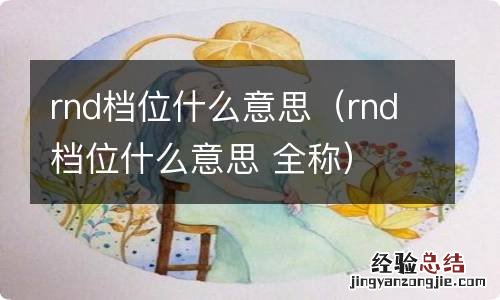 rnd档位什么意思 全称 rnd档位什么意思