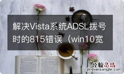 win10宽带拨号错误813 解决Vista系统ADSL拨号时的815错误