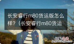 长安睿行m80货运版怎么样 长安睿行m80货运版怎么样?