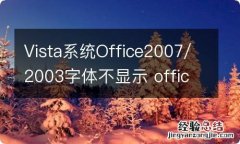 Vista系统Office2007/2003字体不显示 office字体不见了