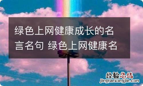 绿色上网健康成长的名言名句 绿色上网健康名言警句