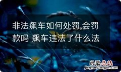 非法飙车如何处罚,会罚款吗 飙车违法了什么法