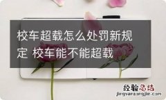 校车超载怎么处罚新规定 校车能不能超载