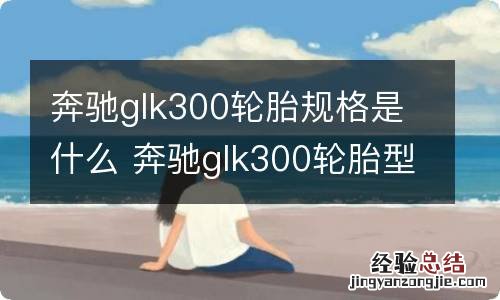 奔驰glk300轮胎规格是什么 奔驰glk300轮胎型号是多少