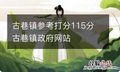 古巷镇参考打分115分 古巷镇政府网站