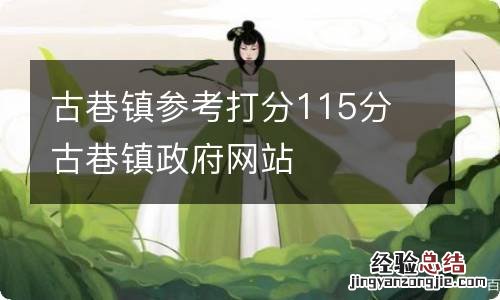 古巷镇参考打分115分 古巷镇政府网站