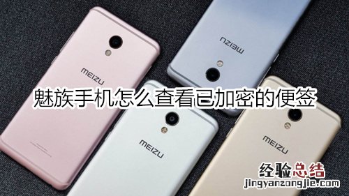 魅族手机怎么查看已加密的便签