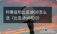 比亚迪g6和l3 科鲁兹和比亚迪G6怎么选