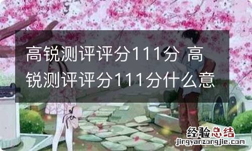 高锐测评评分111分 高锐测评评分111分什么意思