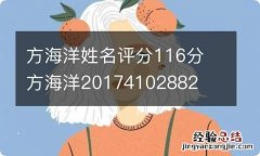 方海洋姓名评分116分 方海洋20174102882