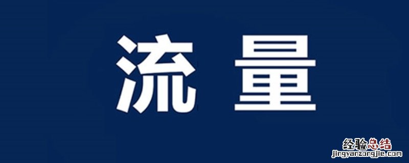 100g流量可以看多少集电视剧 100g流量可以用多久