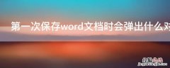 第一次保存word文档时会弹出什么对话框