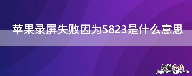 iPhone录屏失败因为5823是什么意思