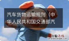 中华人民共和国交通部汽车货物运输规则 汽车货物运输规则