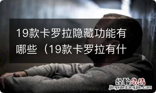 19款卡罗拉有什么隐藏功能 19款卡罗拉隐藏功能有哪些