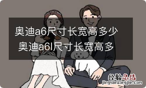 奥迪a6尺寸长宽高多少 奥迪a6l尺寸长宽高多少