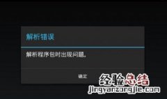 解析程序包时出现问题怎么办 电视安装解析程序包时出现问题怎么办