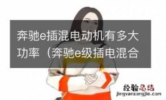 奔驰e级插电混合动力 奔驰e插混电动机有多大功率