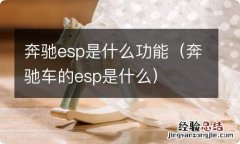 奔驰车的esp是什么 奔驰esp是什么功能