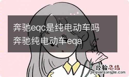 奔驰eqc是纯电动车吗 奔驰纯电动车eqa