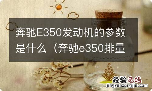 奔驰e350排量是多少 奔驰E350发动机的参数是什么