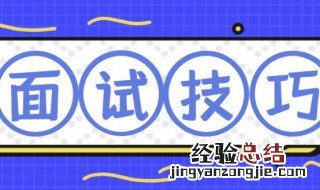 面试时需要注意些什么 面试时有如下7个注意事项