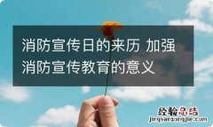 消防宣传日的来历 加强消防宣传教育的意义