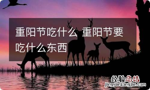 重阳节吃什么 重阳节要吃什么东西