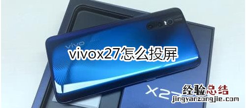 vivox27怎么投屏