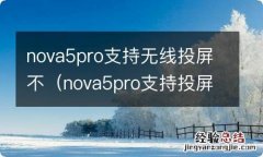 nova5pro支持投屏吗 nova5pro支持无线投屏不