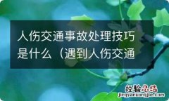 遇到人伤交通事故处理步骤 人伤交通事故处理技巧是什么