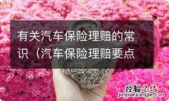 汽车保险理赔要点 有关汽车保险理赔的常识