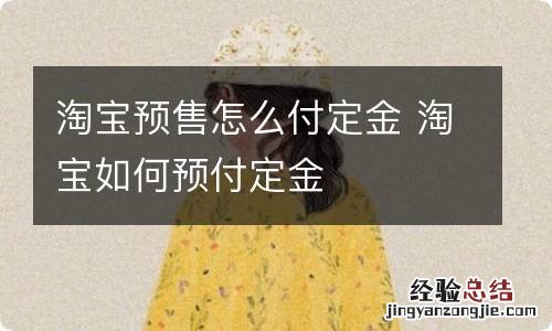 淘宝预售怎么付定金 淘宝如何预付定金