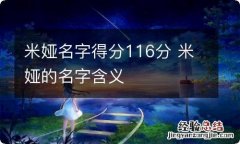 米娅名字得分116分 米娅的名字含义