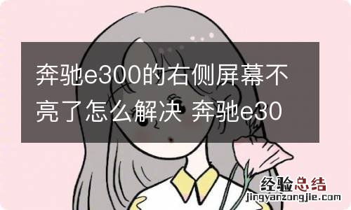 奔驰e300的右侧屏幕不亮了怎么解决 奔驰e300l右屏幕不亮