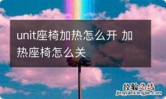 unit座椅加热怎么开 加热座椅怎么关