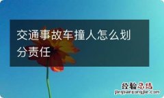 交通事故车撞人怎么划分责任