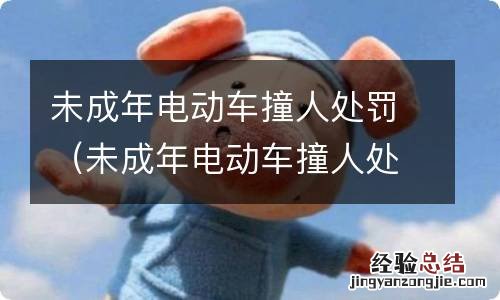 未成年电动车撞人处罚依据 未成年电动车撞人处罚