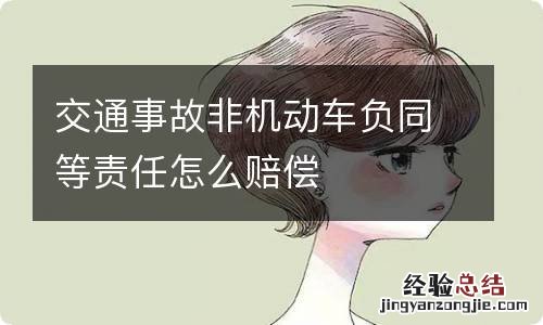 交通事故非机动车负同等责任怎么赔偿