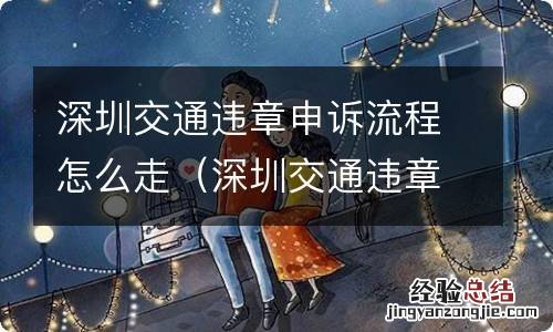 深圳交通违章如何处理 深圳交通违章申诉流程怎么走