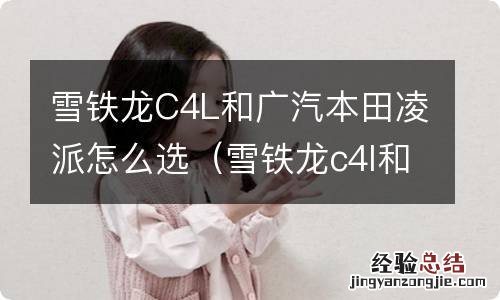 雪铁龙c4l和广汽本田凌派怎么选比较好 雪铁龙C4L和广汽本田凌派怎么选