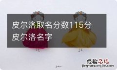 皮尔洛取名分数115分 皮尔洛名字