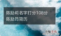 陈励莉名字打分108分 陈励筠简历