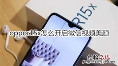 oppor15x怎么开启微信视频美颜