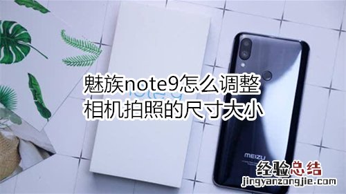 魅族note9怎么调整相机拍照的尺寸大小